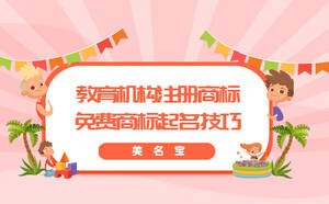 教育機(jī)構(gòu)注冊(cè)商標(biāo)，免費(fèi)商標(biāo)起名技巧