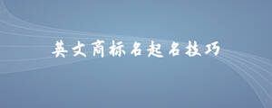 英文商標(biāo)名起名技巧