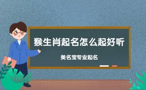 猴生肖起名怎么起好聽(tīng)
