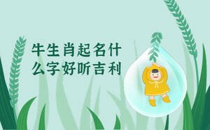 牛生肖起名什么字好聽(tīng)吉利