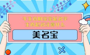 牛生肖的寶寶起名字，生肖起名注意什么