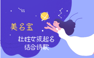 杜姓女孩起名結(jié)合詩歌怎么起