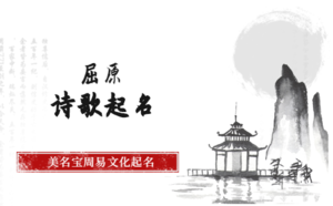 屈原詩歌起名怎么起
