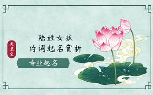 陸姓女孩詩(shī)詞起名大全，免費(fèi)詩(shī)詞名字賞析