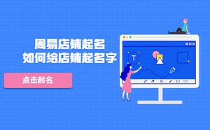 周易店鋪起名，如何給店鋪起名字