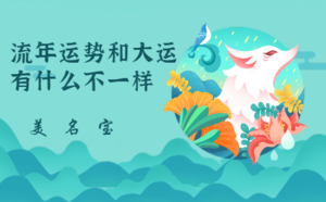 流年運(yùn)勢和大運(yùn)有什么不一樣