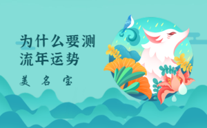 為什么要測(cè)流年運(yùn)勢(shì)