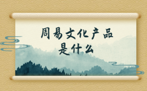 周易文化產(chǎn)品是什么