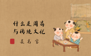 什么是周易與傳統(tǒng)文化