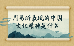 周易所表現(xiàn)的中國文化精神是什么
