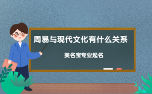 周易與現(xiàn)代文化有什么關系