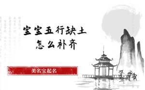 寶寶五行缺土怎么補(bǔ)齊