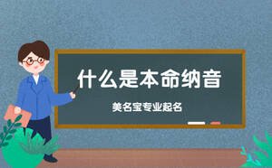 周易起名解析，什么是本命納音