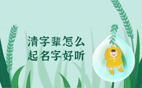 清字輩怎么起名字好聽(tīng)