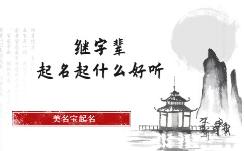 繼字輩起名起什么好聽(tīng)