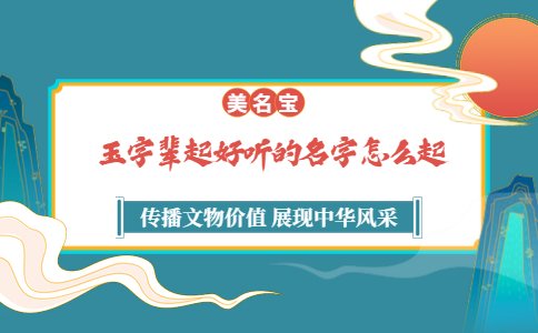 玉字輩起好聽(tīng)的名字怎么起