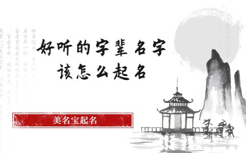 好聽(tīng)的字輩名字該怎么起名