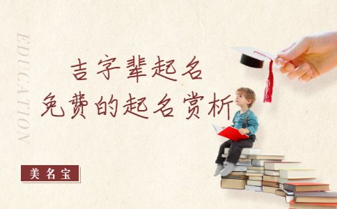 吉字輩起名，免費(fèi)的起名賞析