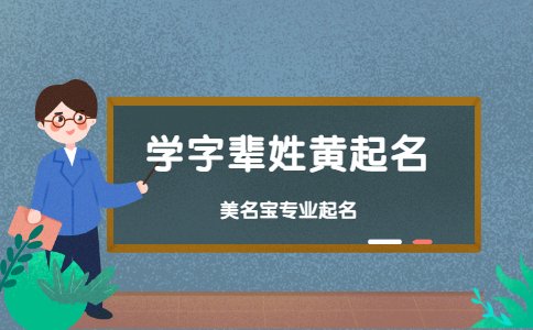 學(xué)字輩姓黃起名，學(xué)字輩如何起名